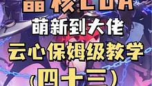 《从萌新到大佬43》云心大型保姆级教学 云心技能加点搭配 徽记回路搭配 毕业装备搭配 输出手法教学 
