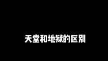 天堂和地狱的区别#我的世界#搞笑