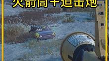 雪图火箭筒+迫击炮#pubg #游戏日常 #老六火箭筒