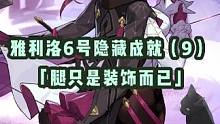 【星穹铁道】雅利洛Ⅵ号隐藏成就（9）——「腿只是装饰而已」攻略分享#星穹铁道 #崩坏星穹铁道 #隐藏
