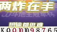 #JJ斗地主 两炸在手，真的很难打！#卡得绑紧 #是时候展现真正的牌技了