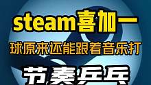 steam又又又来喜加一了！特别好评的音乐游戏《节奏乒乓》可以免费入库了，跟着音乐打乒乓球，有点意思