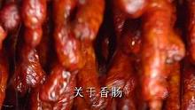 关于香肠，郑重给大家道个歉！ #香肠  #腊肠  #好吃到停不下来  #家乡特色美食