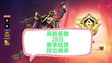 高能英雄28日零点段位结算和继承！新手册开启，还有四天可以冲分哦#高能英雄 #高能英雄海拉上线