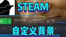 不会还有人不会设置STEAM自定义背景吧？ #2023鸡斯卡盛典 #2023鸡斯卡星火计划 #ste