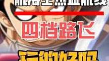 航海王热血航线：这个四档路飞玩的好吗？#航海王热血航线 #游戏筑梦计划