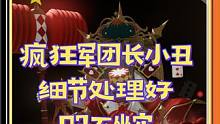 命运方舟-疯狂军团长小丑P3 细节处理好 P3不坐牢 #命运方舟 #命运方舟疯狂派对