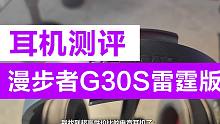 性价比最高的电竞耳机? G30S雷霆版测评