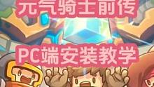 元气骑士前传PC端安装教学 元气骑士前传PC端安装教学，安装包见评论区#元气骑士前传 #元气骑士前传