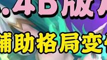 新版本辅助格局即将被打破！硬辅迎来春天！#lol手游狩猎派对 #辅助教学