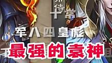 这是我见过最强袁神，甚至八杀！#三国杀 #三国杀王者之战 #三国杀SDL #袁绍