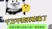 也是今天刚知道有人在冒充，不止冒充我jlb，直接冒充我本人了，我真的是会谢，对被骗了的粉丝说一句抱歉