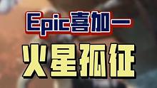Epic本周喜加一游戏更新，是太空题材冒险游戏《火星孤征》，下周是四人合作闯关游戏《柔术小队》，不要