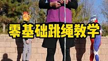 #跳绳 #北京任教练 #跳绳打卡 你家孩子跳绳一个也不会？看完这个视频轻松学会！