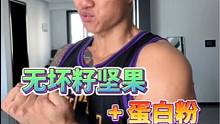 这个健身饮食的小窍门你肯定没听说过！#告别渣的挑个好仁 #百草味本味甄果
