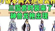 DNF：12.07版本两大绝版装扮返场！三国套时装来了，神兽龙袍出现 #dnf #2023dnf嘉年