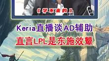 keria直播谈ad辅助！直言lpl是东施效颦！ #lpl  #lck  #t1 