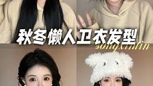 4款秋冬卫衣随手扎发型！包教包会！拒绝显胖显臃肿！#发型#今日发型#发型教程#卫衣发型#秋冬发型