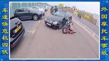 外国摩托车事故，千万别在车流中穿梭 #交通事故 #摩托车