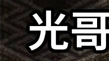 星际争霸 光哥vs战魂 05【1/3】 #怀旧游戏 #星际争霸 #小小马爱星际 