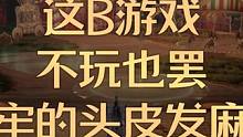 这B游戏不玩也罢牢的头皮发麻 #命运方舟 #命运方舟疯狂派对 #命运方舟疯狂军团长