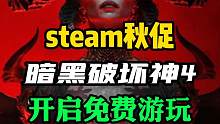 暗黑破坏神4免费玩！不确定要不要入库的兄弟们可以尝试一下，游戏目前也是新史低。PS：暴雪该喷还是得喷