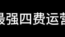S10 最强 4 费运营阵容，死歌阿卡丽双 C#金铲铲之战 #金铲铲新版本上分阵容 #s10强音争霸