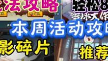 本周活动攻略，女忍馈赠如何去玩，风影碎片别忘了领