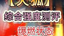 新版本【火狐】输出/群体/斗兽 综合强度测评 爆燃下秒伤高达10W#妄想山海 #火狐 #宠物焕新 #