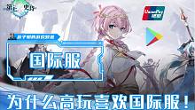 为什么游戏大神们都喜欢玩国际服？原来是因为这个！