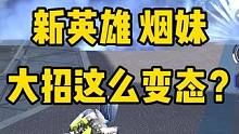 新英雄复仇之火海拉，大招这么变态？你们觉得如何？#高能英雄 #高能英雄海拉上线 #新版本飞翔的蓝焰