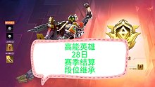 高能英雄28日零点段位结算和继承！新手册开启，还有四天可以冲分哦