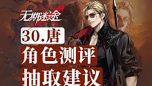 【无期迷途】新角色唐登场！感电体系的核心？爆发清杂两不误，角色测评|抽取建议
