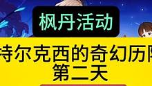 枫丹活动【特尔克西的奇幻历险】第二天，说不定你的水神就差今天这一抽，快上号吧#原神枫丹 #原神攻略 
