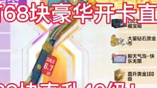 兄弟们大事不妙，今年S4赏金令赛季竟然没有68块豪华开卡直升128级，而是只有68块直升40级！#C