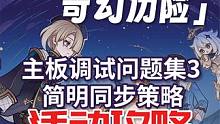 【原神】主板调试问题集3、简明同步策略 特尔克西的奇幻历险活动攻略#原神 #原神枫丹 #原神攻略