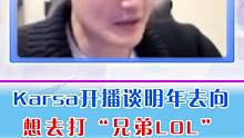 karsa开播谈明年去向！想去打兄弟lol! #lol  #wbg 