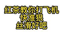 红茶教你打飞机快准狠丝滑好吧 #怀旧游戏 #游戏教学