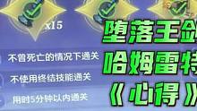 晶核新本堕落王剑怎么过？#晶核 #晶核攻略 #晶核coa #杨幂代言晶核
