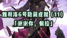 【星穹铁道】雅利洛Ⅵ号隐藏成就（11）——「谢谢你，佩拉」攻略分享#星穹铁道 #崩坏星穹铁道 #隐藏