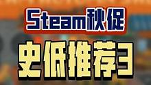 Steam秋促史低游戏推荐第三期，这期挑选了部分不是特别常见的冷门游戏，还是非常有趣的，叫上朋友一起