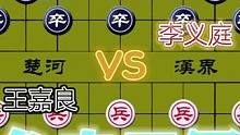 精彩的历史名局……王嘉良VS李义庭#象棋 #高手 #下棋 #比赛 #这是高手