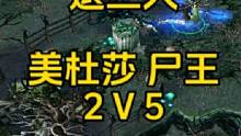 dota美杜莎，不朽尸王2打5，一波基地！不到最后不放弃。#dota #美杜莎 #翻盘 #圣剑 #2