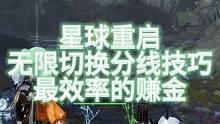 【星球重启】无限发电无限切换分线技巧！最效率的赚金方式！#星球重启  #星球重启1116上线 #星球