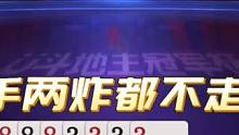 海底心如海底针，地主两炸天牌装怂骗炸，太狡猾了#jj斗地主 #斗地主残局 #斗地主的百种姿势