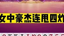 斗地主：女中豪杰连甩四炸！霸气侧露堪比掘开！神仙打架惊天逆转#斗地主残局 #斗地主的百种姿势 #斗地
