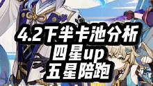 4.2下半卡池分析：四星up五星陪跑#原神枫丹 #原神 #原神攻略