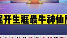 斗地主：掘开生涯最牛神仙局！34567拆牌封神！战斗力匹敌阿酒#斗地主残局 #斗地主的百种姿势 #斗