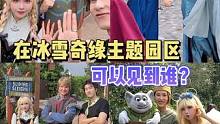 在冰雪奇缘主题园区可以见到谁？电影走进现实了！地精好可爱！#迪士尼 #魔雪奇缘世界