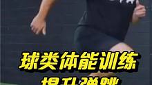 球类体能跳跃热身计划详 #体能训练 #热身 #爆发力训练 #青少年体适能 #弹跳训练 #纵跳摸高 #